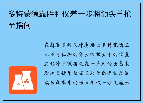 多特蒙德靠胜利仅差一步将领头羊抢至指间