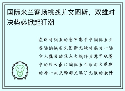 国际米兰客场挑战尤文图斯，双雄对决势必掀起狂潮
