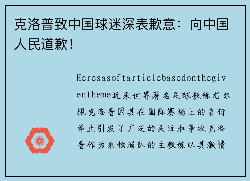 克洛普致中国球迷深表歉意：向中国人民道歉！