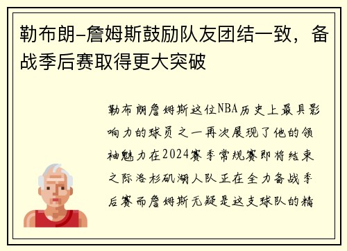 勒布朗-詹姆斯鼓励队友团结一致，备战季后赛取得更大突破