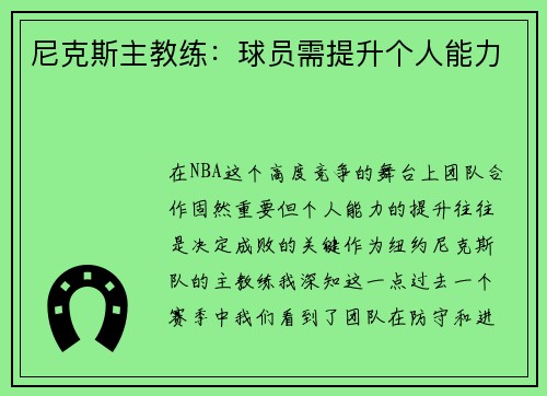 尼克斯主教练：球员需提升个人能力