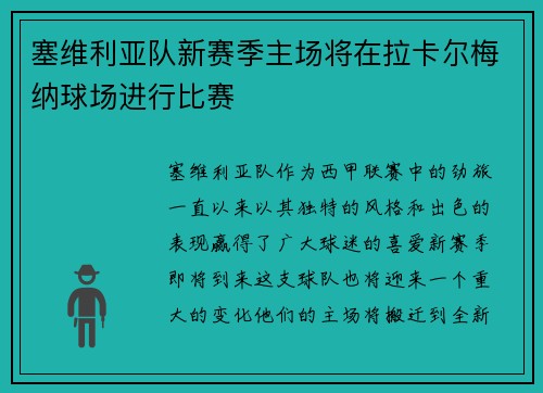 塞维利亚队新赛季主场将在拉卡尔梅纳球场进行比赛