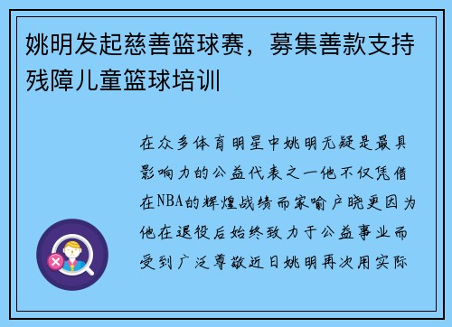 姚明发起慈善篮球赛，募集善款支持残障儿童篮球培训