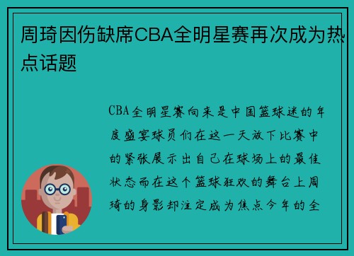 周琦因伤缺席CBA全明星赛再次成为热点话题