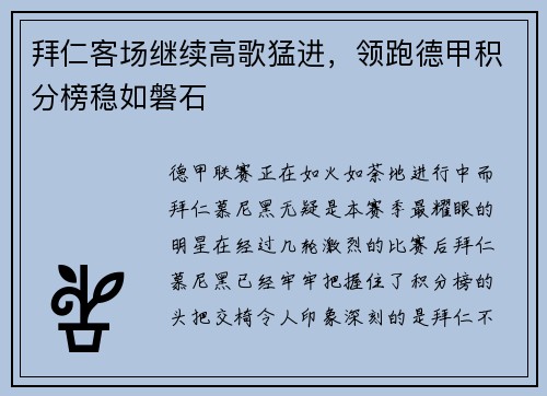 拜仁客场继续高歌猛进，领跑德甲积分榜稳如磐石