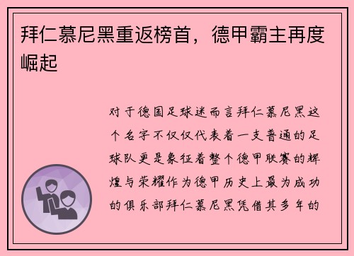 拜仁慕尼黑重返榜首，德甲霸主再度崛起