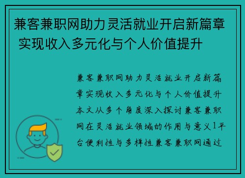 兼客兼职网助力灵活就业开启新篇章 实现收入多元化与个人价值提升