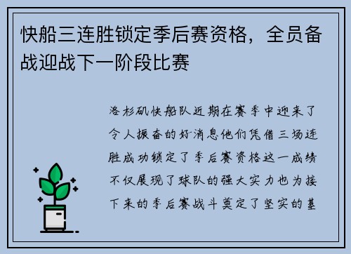 快船三连胜锁定季后赛资格，全员备战迎战下一阶段比赛