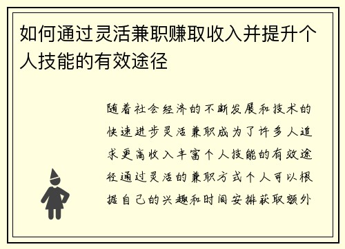 如何通过灵活兼职赚取收入并提升个人技能的有效途径
