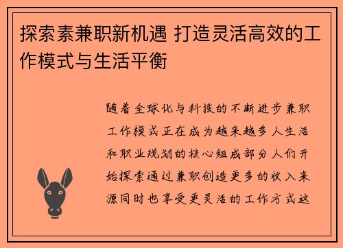 探索素兼职新机遇 打造灵活高效的工作模式与生活平衡