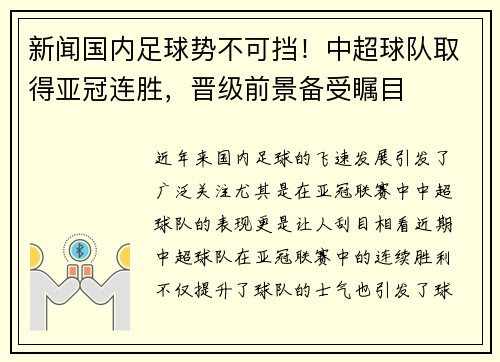 新闻国内足球势不可挡！中超球队取得亚冠连胜，晋级前景备受瞩目