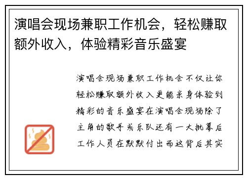 演唱会现场兼职工作机会，轻松赚取额外收入，体验精彩音乐盛宴