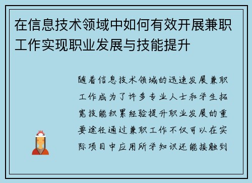在信息技术领域中如何有效开展兼职工作实现职业发展与技能提升