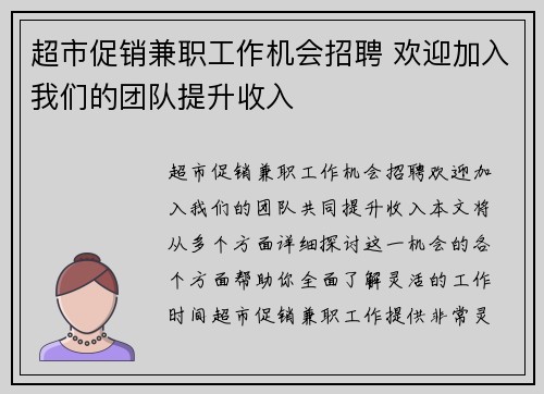 超市促销兼职工作机会招聘 欢迎加入我们的团队提升收入
