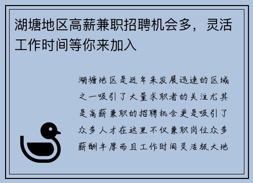 湖塘地区高薪兼职招聘机会多，灵活工作时间等你来加入