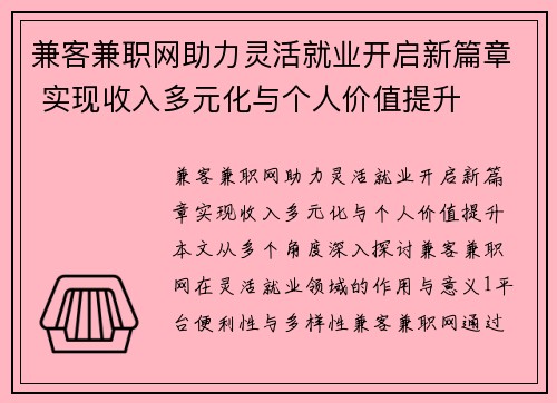 兼客兼职网助力灵活就业开启新篇章 实现收入多元化与个人价值提升