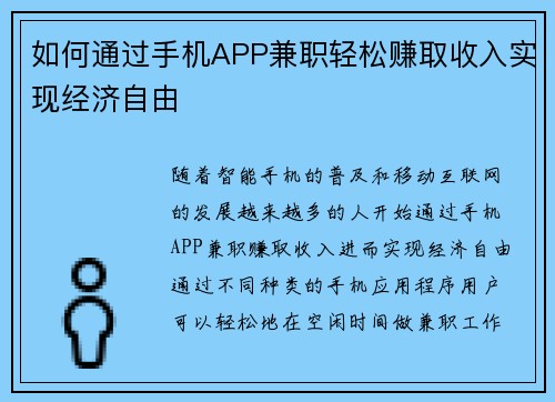 如何通过手机APP兼职轻松赚取收入实现经济自由