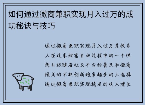 如何通过微商兼职实现月入过万的成功秘诀与技巧