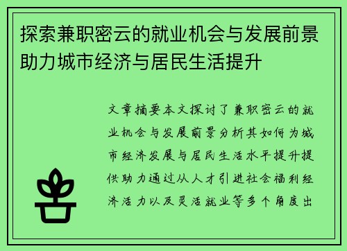 探索兼职密云的就业机会与发展前景助力城市经济与居民生活提升