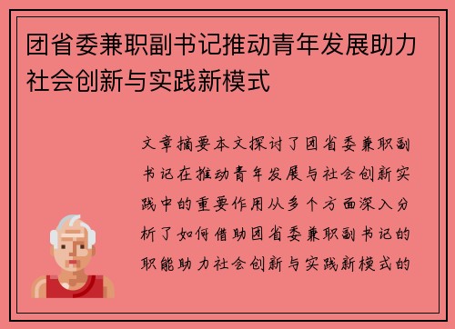 团省委兼职副书记推动青年发展助力社会创新与实践新模式