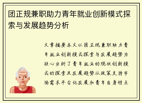 团正规兼职助力青年就业创新模式探索与发展趋势分析