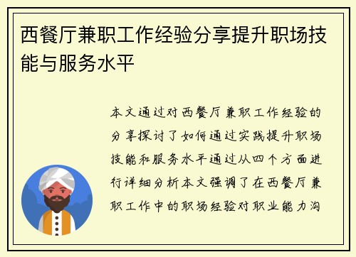 西餐厅兼职工作经验分享提升职场技能与服务水平
