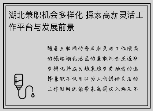 湖北兼职机会多样化 探索高薪灵活工作平台与发展前景