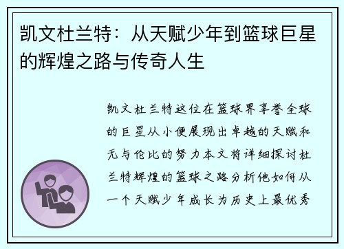 凯文杜兰特：从天赋少年到篮球巨星的辉煌之路与传奇人生