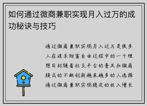 如何通过微商兼职实现月入过万的成功秘诀与技巧