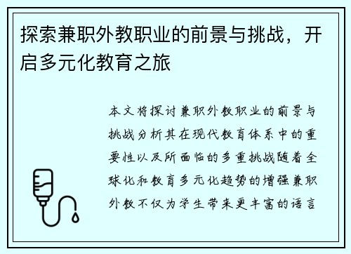 探索兼职外教职业的前景与挑战，开启多元化教育之旅
