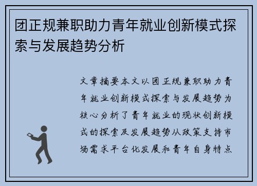 团正规兼职助力青年就业创新模式探索与发展趋势分析