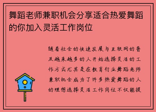 舞蹈老师兼职机会分享适合热爱舞蹈的你加入灵活工作岗位
