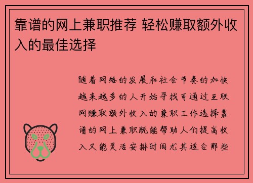 靠谱的网上兼职推荐 轻松赚取额外收入的最佳选择