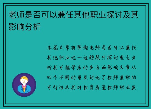 老师是否可以兼任其他职业探讨及其影响分析