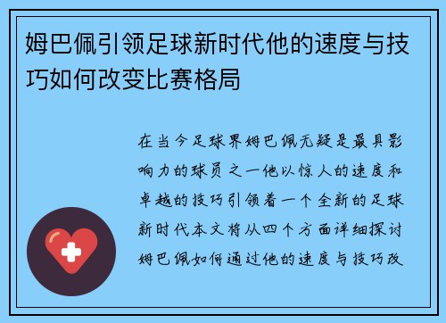 姆巴佩引领足球新时代他的速度与技巧如何改变比赛格局