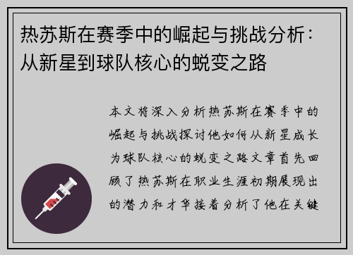 热苏斯在赛季中的崛起与挑战分析：从新星到球队核心的蜕变之路