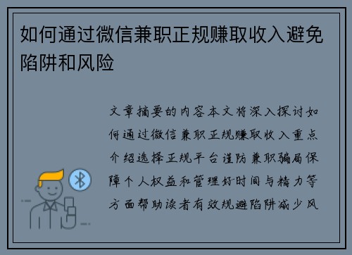 如何通过微信兼职正规赚取收入避免陷阱和风险