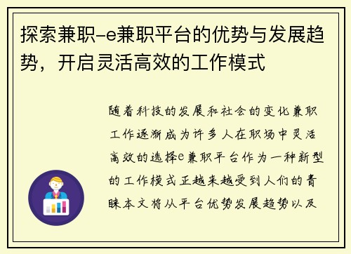 探索兼职-e兼职平台的优势与发展趋势，开启灵活高效的工作模式