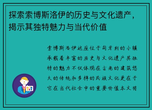 探索索博斯洛伊的历史与文化遗产，揭示其独特魅力与当代价值
