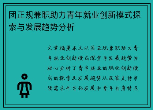 团正规兼职助力青年就业创新模式探索与发展趋势分析
