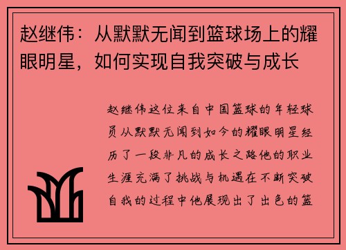 赵继伟：从默默无闻到篮球场上的耀眼明星，如何实现自我突破与成长