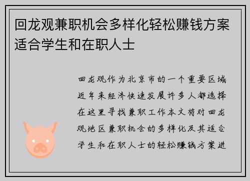 回龙观兼职机会多样化轻松赚钱方案适合学生和在职人士