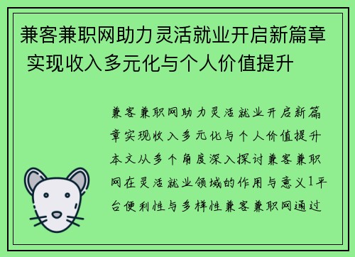 兼客兼职网助力灵活就业开启新篇章 实现收入多元化与个人价值提升