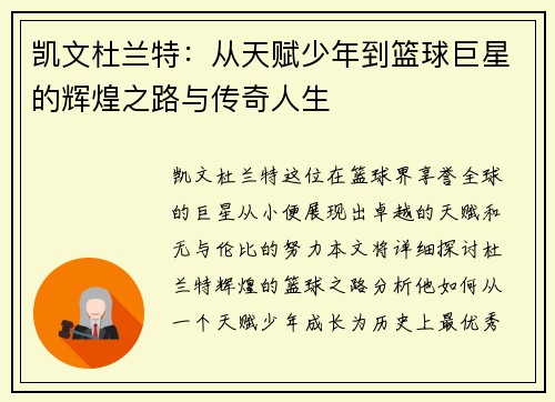 凯文杜兰特：从天赋少年到篮球巨星的辉煌之路与传奇人生