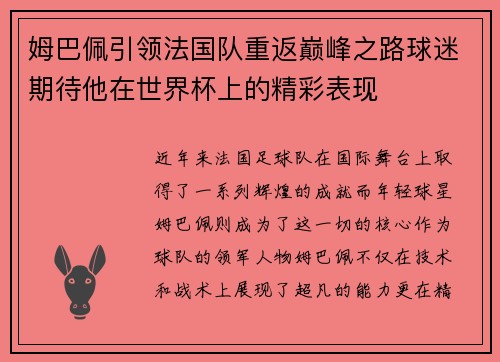 姆巴佩引领法国队重返巅峰之路球迷期待他在世界杯上的精彩表现