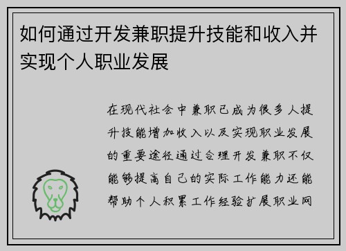 如何通过开发兼职提升技能和收入并实现个人职业发展
