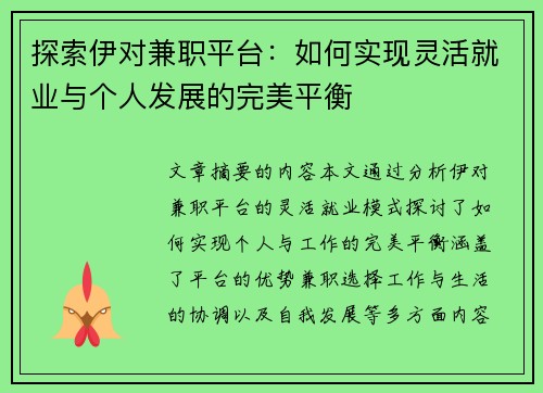 探索伊对兼职平台：如何实现灵活就业与个人发展的完美平衡
