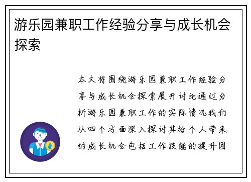 游乐园兼职工作经验分享与成长机会探索