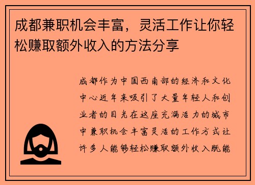 成都兼职机会丰富，灵活工作让你轻松赚取额外收入的方法分享