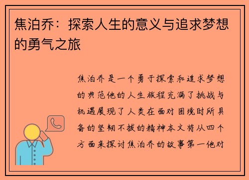 焦泊乔：探索人生的意义与追求梦想的勇气之旅